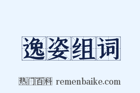 逸姿组词是什么意思的图片